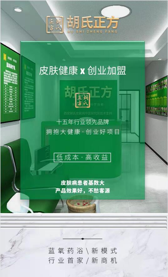 加盟药浴选择哪个好 胡氏正方加盟店品牌加盟