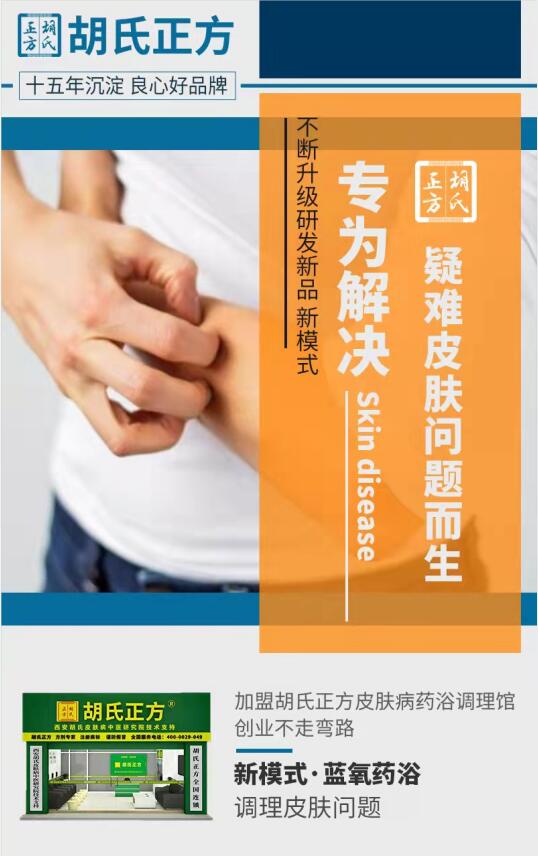 效果好的皮肤病加盟品牌 胡氏正方加盟店加盟