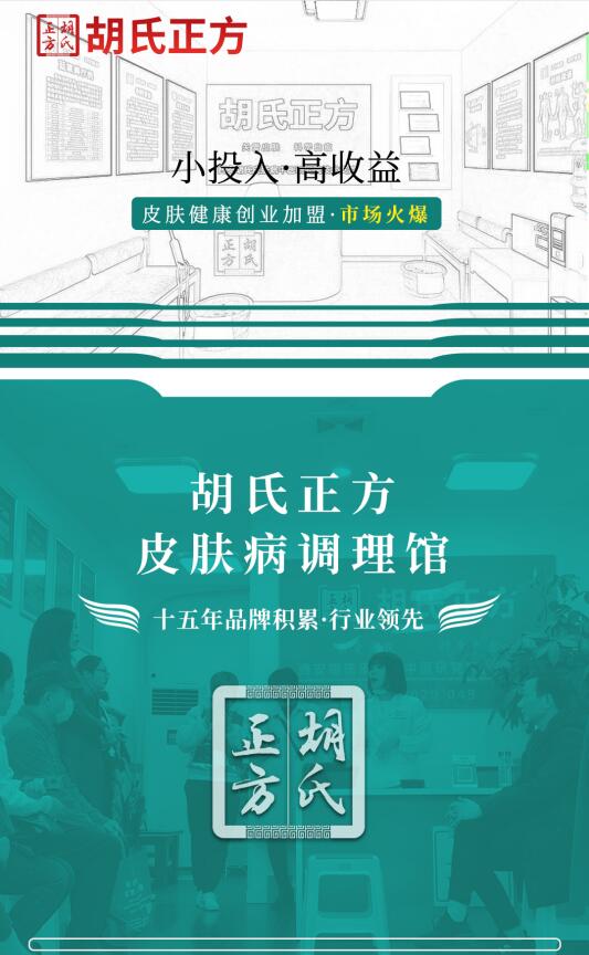 药浴店加盟养生品牌 胡氏正方加盟店品牌加盟