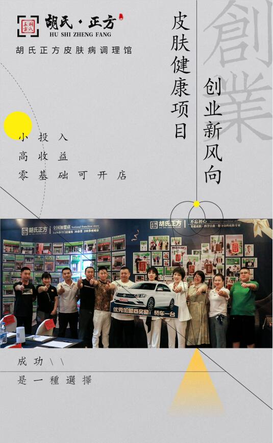 加盟皮肤病项目怎么样 胡氏正方加盟店品牌加盟