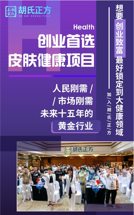 皮肤病加盟费多少合适 胡氏正方品牌加盟店怎样