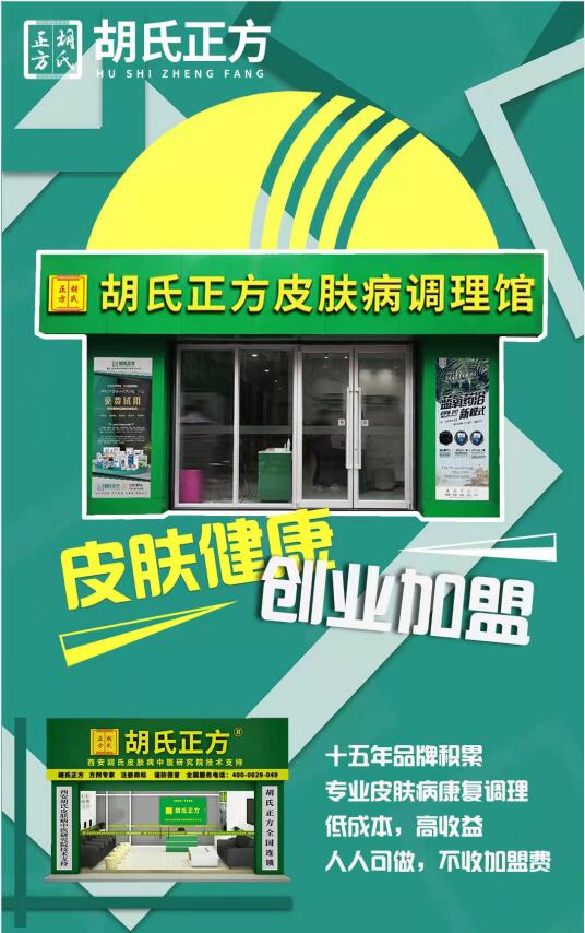 皮肤病怎么加盟效果好 胡氏正方如何加盟店加盟