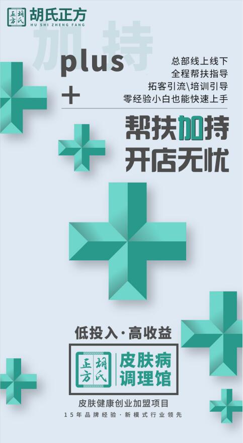 皮肤病加盟店行情怎么样 胡氏正方加盟店怎么加盟