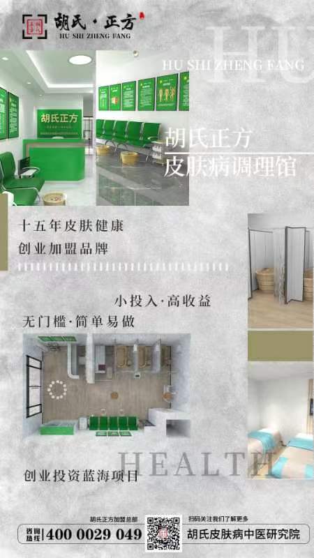 做皮肤病加盟哪家好 专治皮肤病加盟品牌