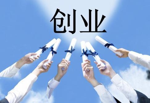 免费加盟零投资 加盟小成本创业新项目
