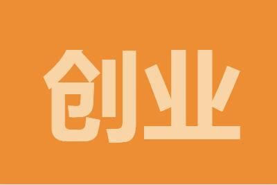 10个利润很吓人的冷门创业项目 无本钱一个月内赚5万